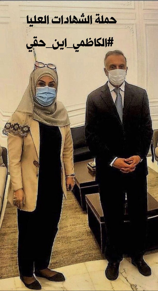 أولم يجعل الإسلام إخلاف الوعد، من علامات النفاق . يارئيس الوزراء نفذ وعدك ولا تكن من المنافقين ، التعيين حقنا . 
حملة الشهادات العليا 
#الكاظمي_اين_حقي