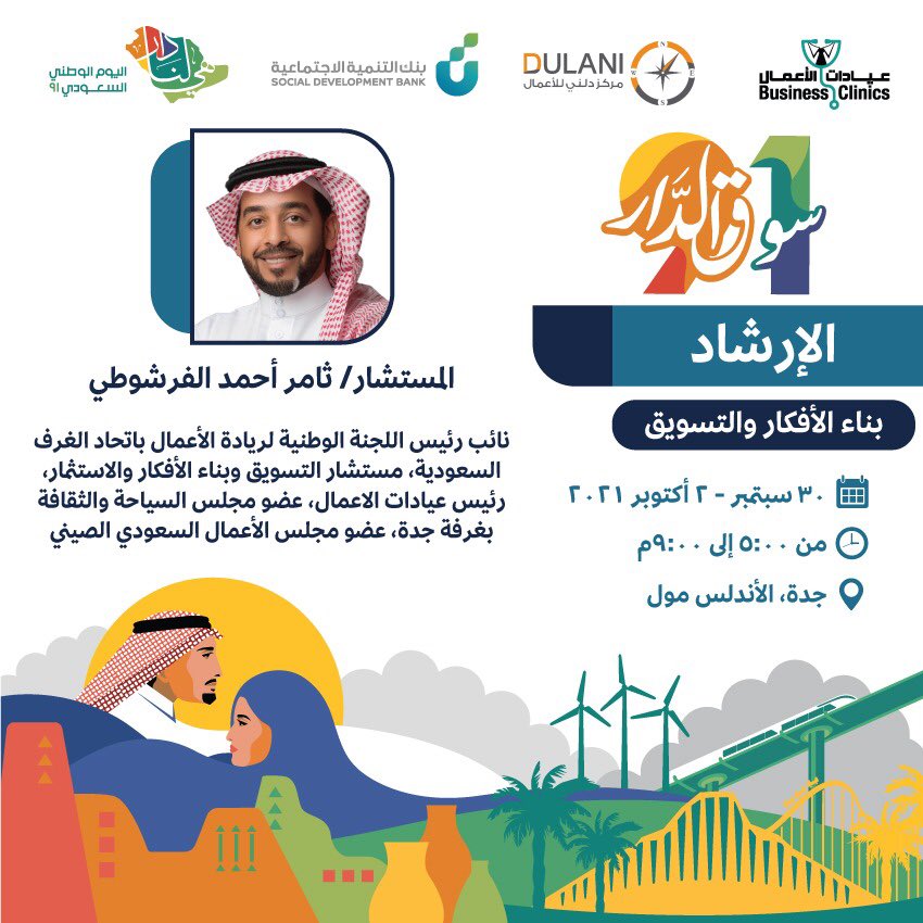 يقدم مستشارو و مرشدو عيادات الأعمال #الإرشاد خلال المرحلة الثالثة من فعاليات #سوق_الدار والتي ينظمها بنك التنمية الاجتماعية بشراكة مركز دلني للأعمال..
 
مجالات الإرشاد و الاستشارات:
▫️التسويق و الاتصال
▫️الابتكار و ريادة الأعمال
▫️التوعية و التعليم
▫️#بناء_الأفكار