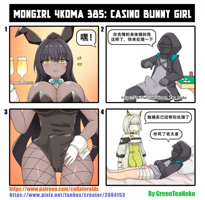 モンガール4コマ385 - カジノバニーガール
MonGirl 4koma 385 : casino bunny girl
魔物娘4格漫画385 -  赌场里的兔女郎
https://t.co/ds9rQufQcc
https://t.co/DsUFDo2DkE 