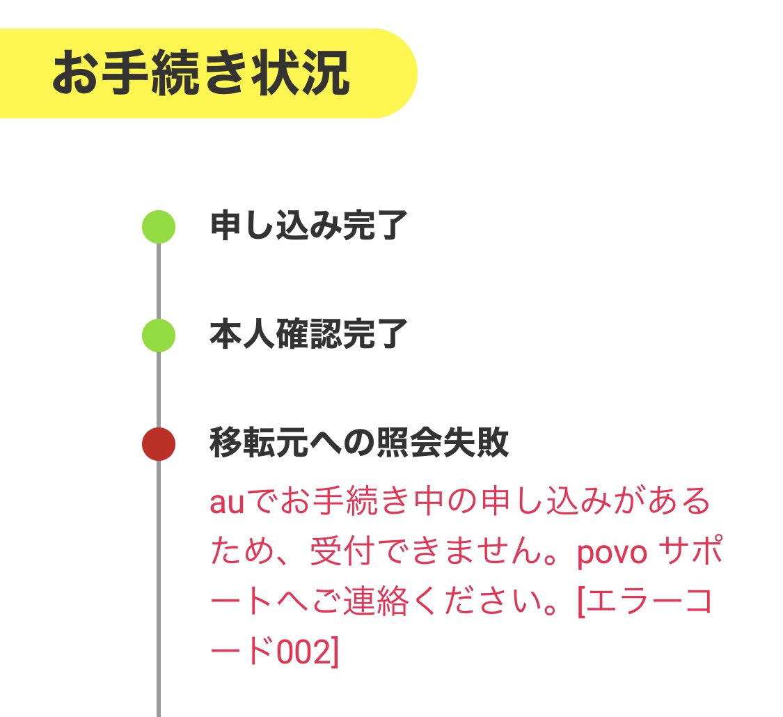 Hiro 3 On Twitter Povo 2 0 エラーで契約が進まない キャンセルもできない 何もできない