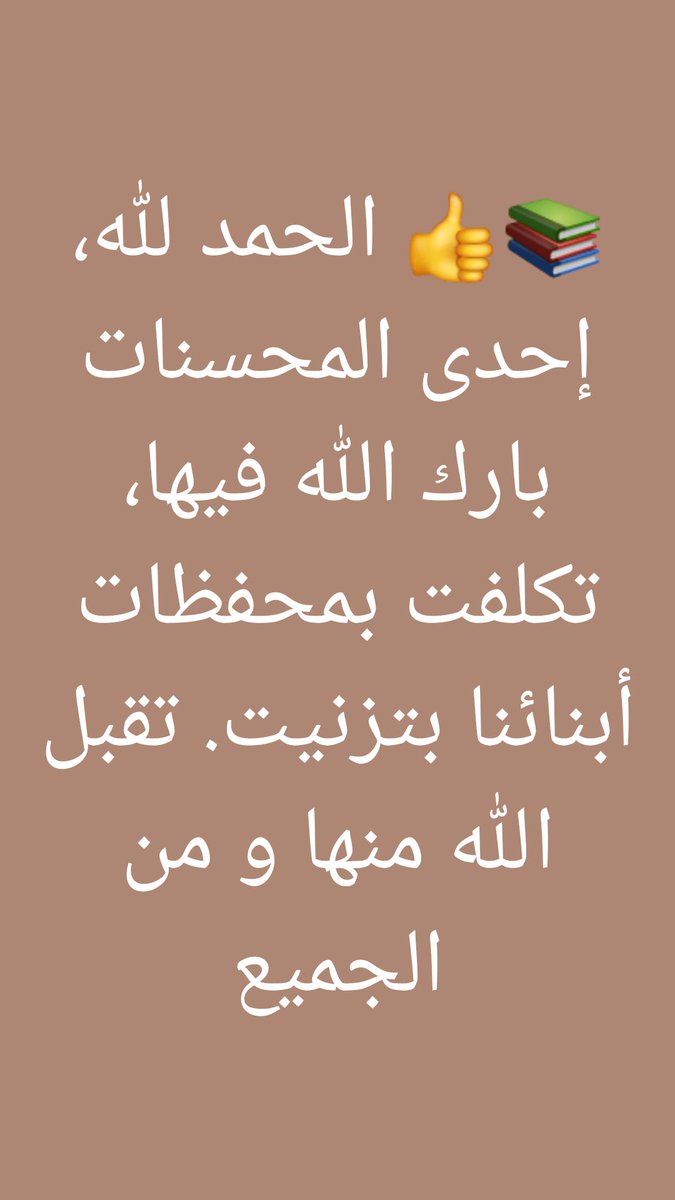 الحمد لله 😊