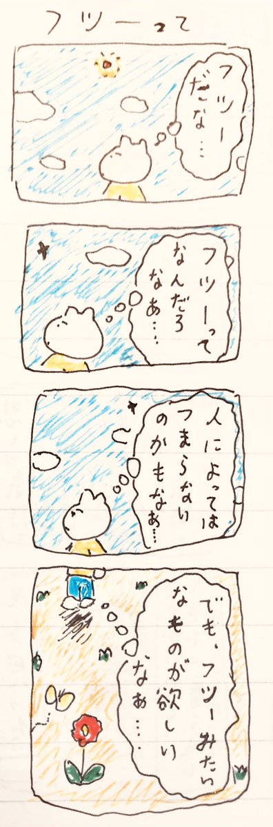 フツーって 
