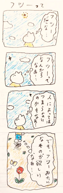 フツーって 