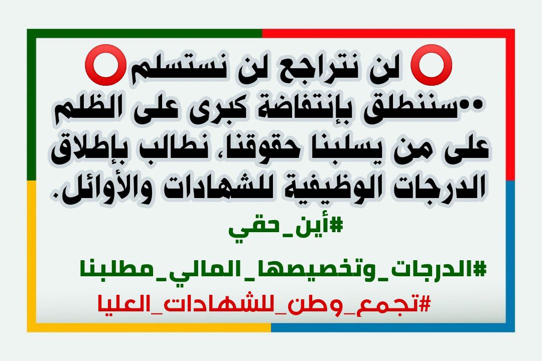 حملة الشهادات العليا 
#الكاظمي_اين_حقي