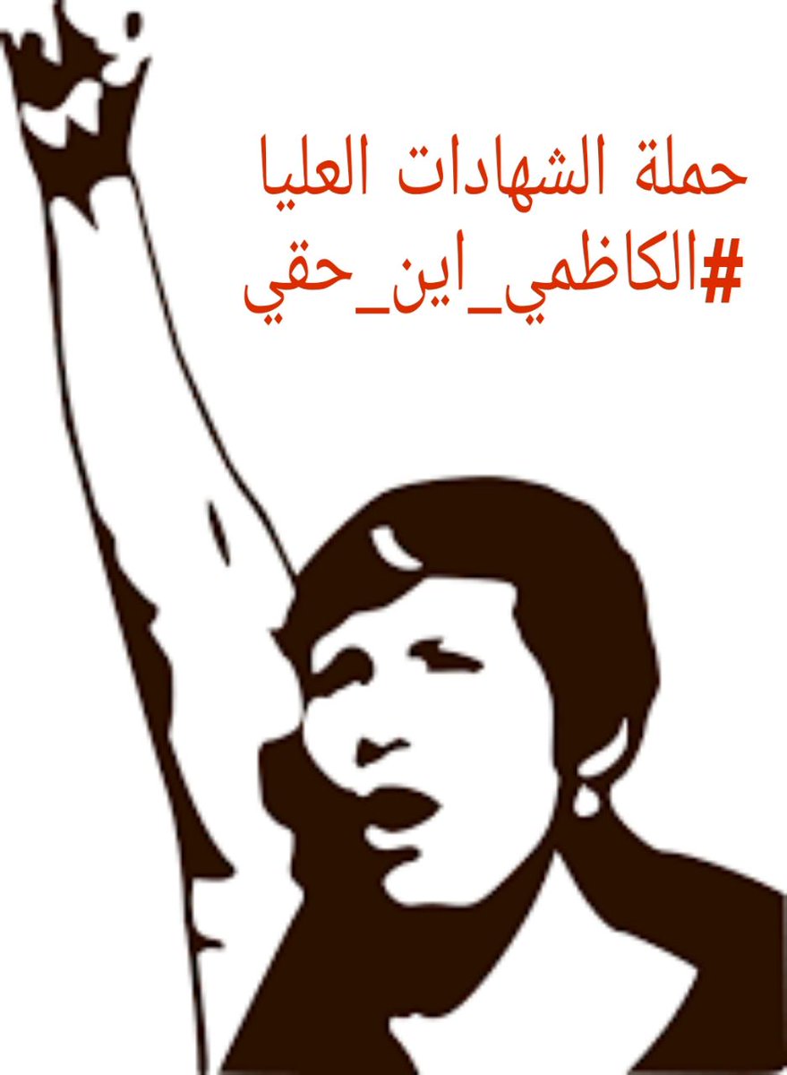 حملة الشهادات العليا 
#الكاظمي_اين_حقي