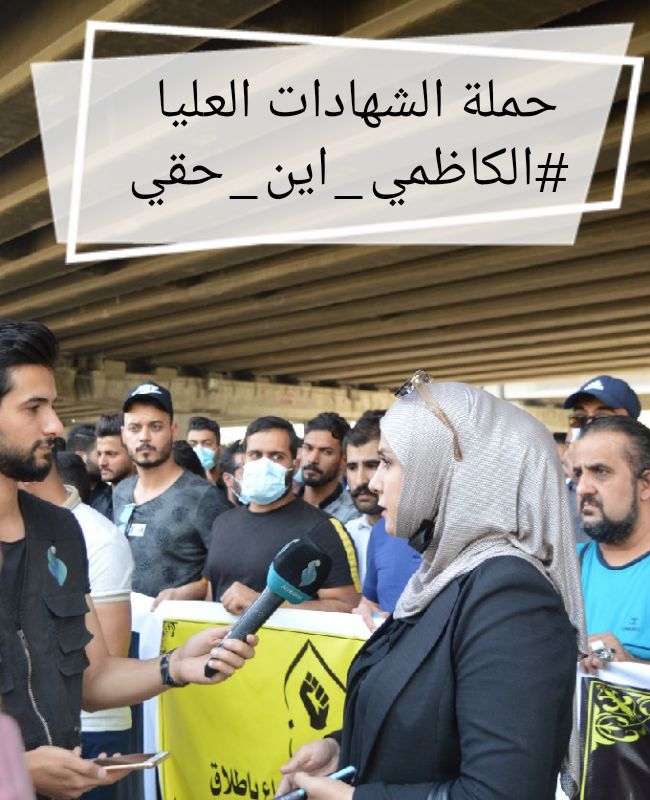 حملة الشهادات العليا 
#الكاظمي_اين_حقي