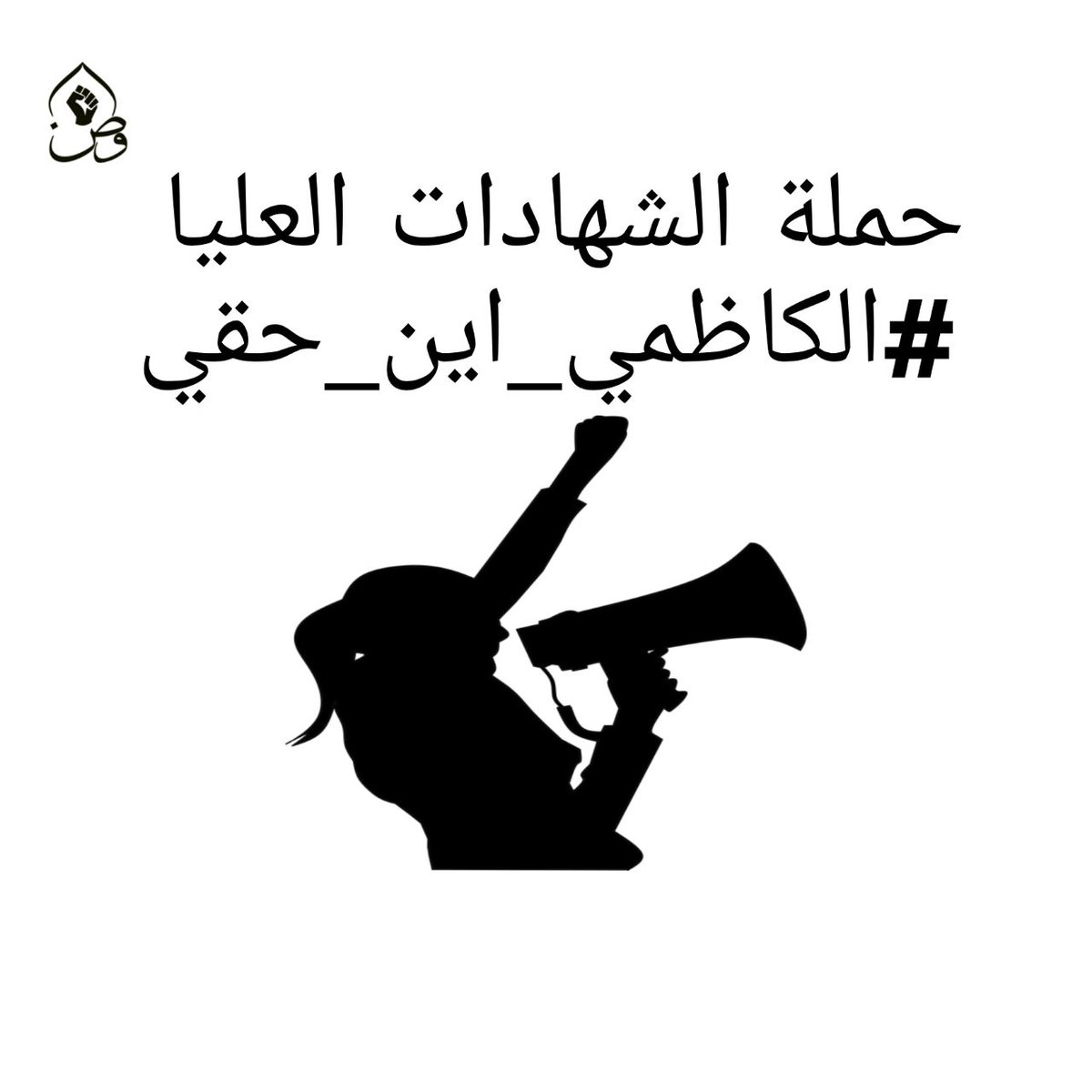 حملة الشهادات العليا 
#الكاظمي_اين_حقي