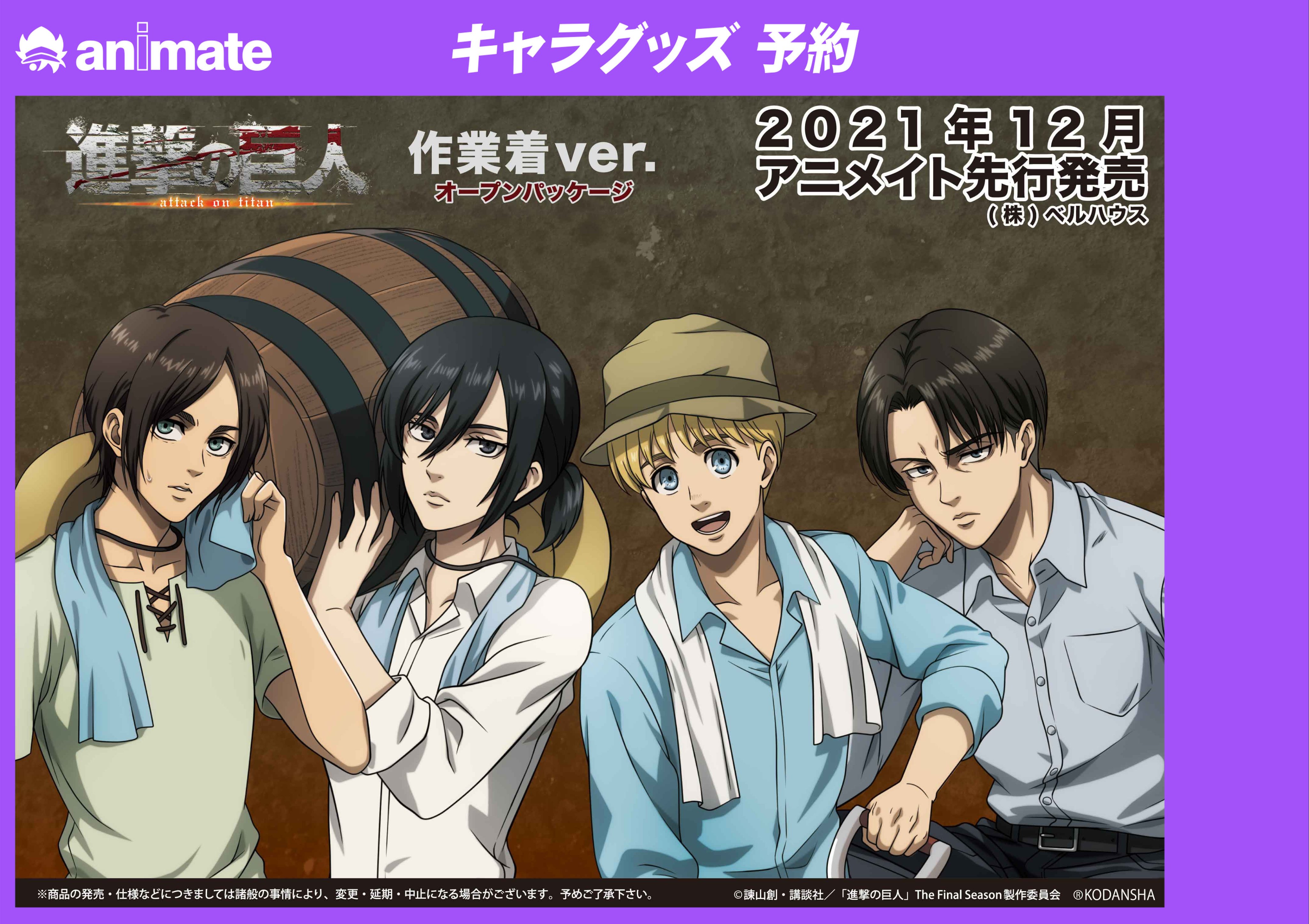 アニメ 進撃の巨人 公式アカウント グッズ ベルハウスから 進撃の巨人 の新規描き下ろし作業着衣装のグッズが登場 アニメイト先行で12月発売予定です ご予約はこちら T Co Kwt2qshzpp Shingeki T Co Efz6xdim74 Twitter