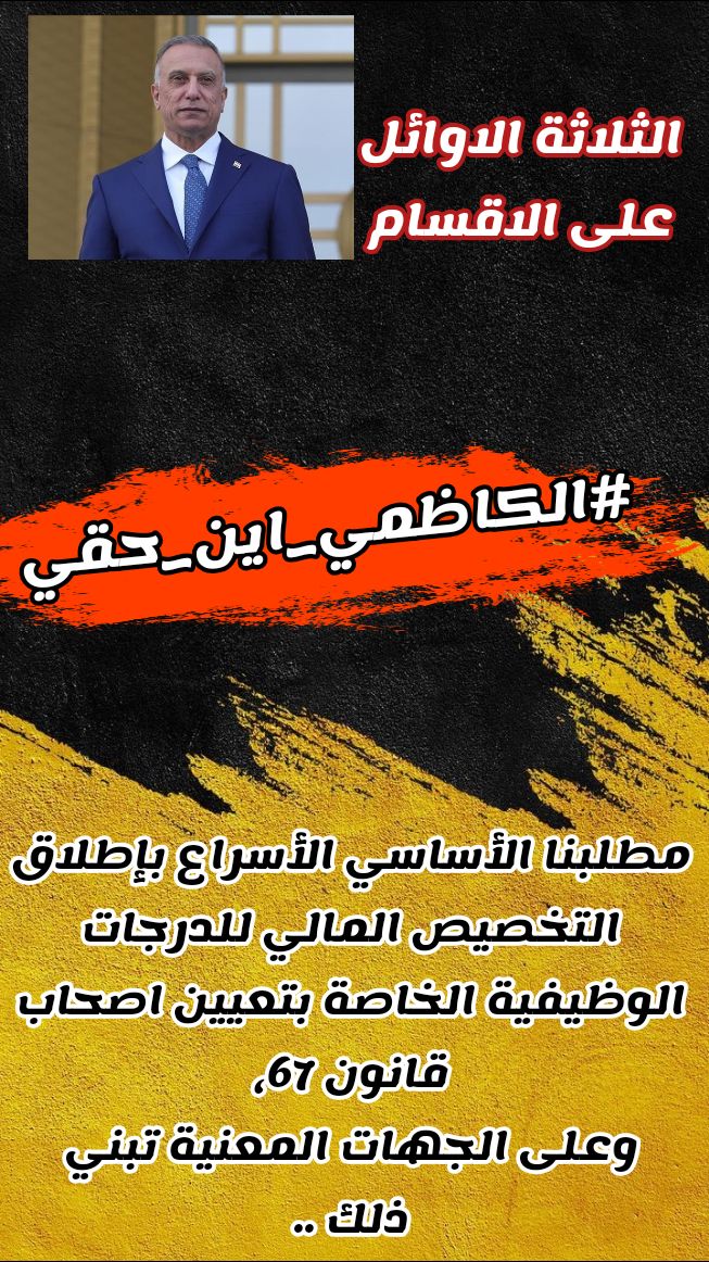 h70_u's tweet photo. الاوائل يخاطبون دولة رئيس الوزراء المحترم 
بعدما صبرنا لحكم الطعن.. 
رغم ليس لنا علاقة بقرار الطعن المقدم للمحكمة الاتحادية. 
لأننا لدينا استثناء بالموازنة العامة لسنة 2021 نحن الان نطالبك بالوقوف معنا من اجل اخذ حقوقنا التي تماطل بها وزارة المالية
#الكاظمي_اين_حقي https://t.co/KtEKtZzmqH