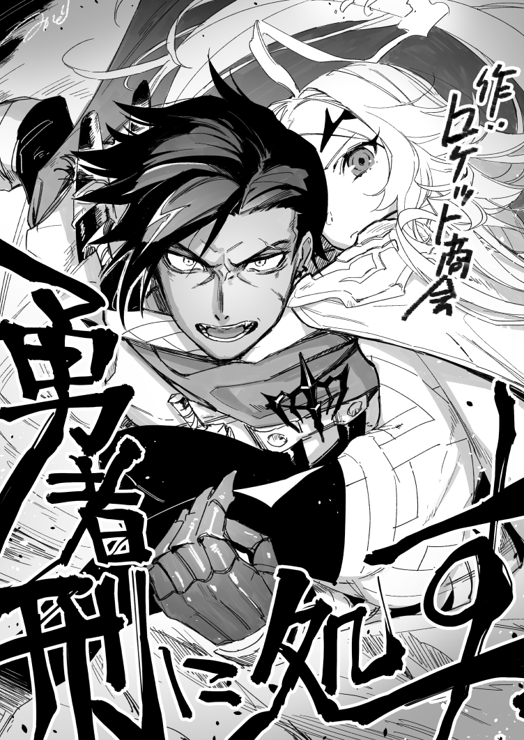 クセしかないキャラクター!かっこいい武器とか術式!!静と動を併せ持つ緩急に満ちたいっそロマンティックなほどの戦闘描写!今このろくでなし共が熱い!!!! #勇者刑の感想 