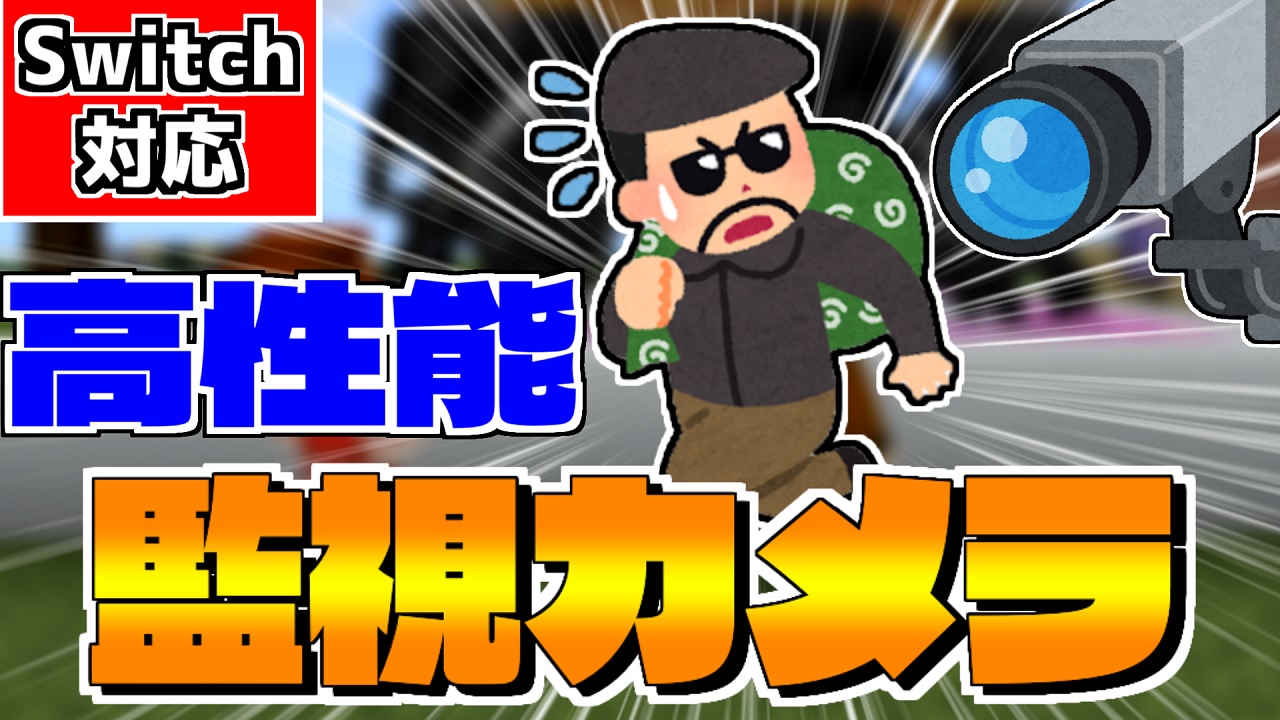 くまりゅうチャンネル ゆっくり実況者 遂に新立ち絵お披露目です マイクラコマンド 侵入を検知して実際に覗ける高性能な監視カメラの作り方を紹介 スイッチ対応 ゆっくり実況 マインクラフト マイクラ ゆっくり実況 マインクラフト