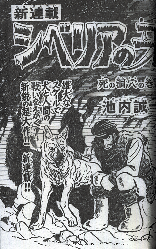 シベリアの牙：いけうち誠一先生が1970年に『週刊少年ジャンプ』に連載
