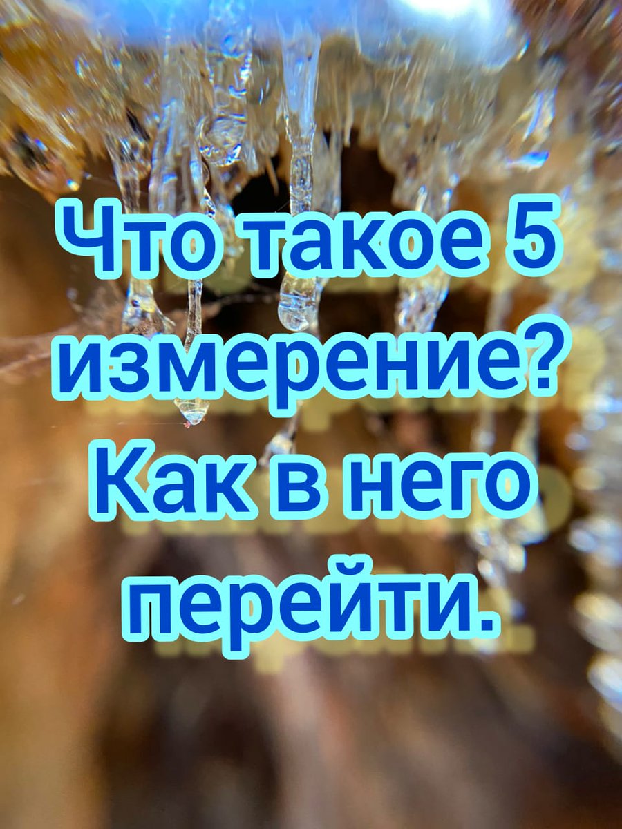 ЧТО ТАКОЕ 5 ИЗМЕРЕНИЕ
Идущий сейчас на Земле процесс постепенного перехода в реальность 5D относительно безболезненный для человека, хотя и непростой.
Происходит он через поступательное слияние двух миров! Более подробно вы можете услышать в этом видео
youtu.be/jqgu2N5GWGs