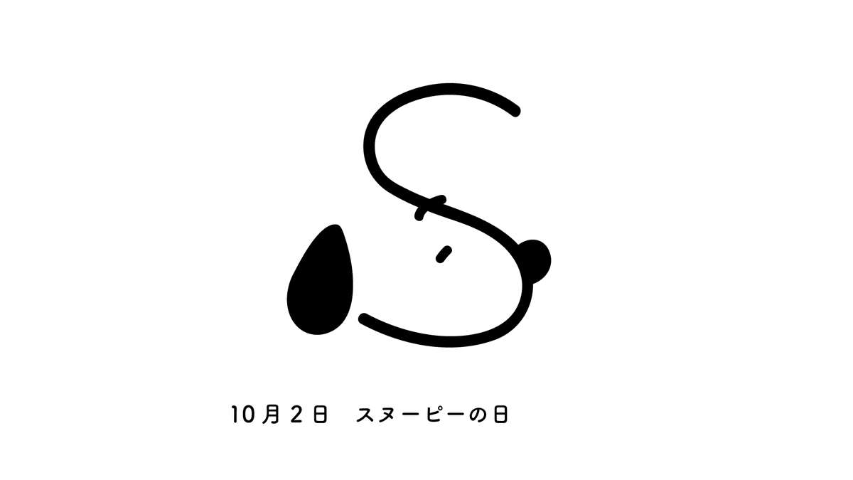 10月2日 スヌーピーの日 1年継続達成まであと43日 毎日ロゴ 毎日クリエイティブ 今日の積み上げ 作字 イラスト スヌーピーの日 ロゴデザイン Graphicdesign タイポグラフィ 一日一絵 グラフィックデザイン Snoopy Peanuts ツイレポ