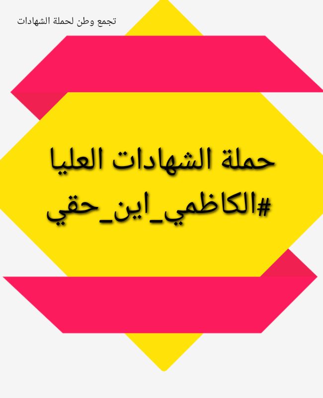 حملة الشهادات العليا 
#الكاظمي_اين_حقي