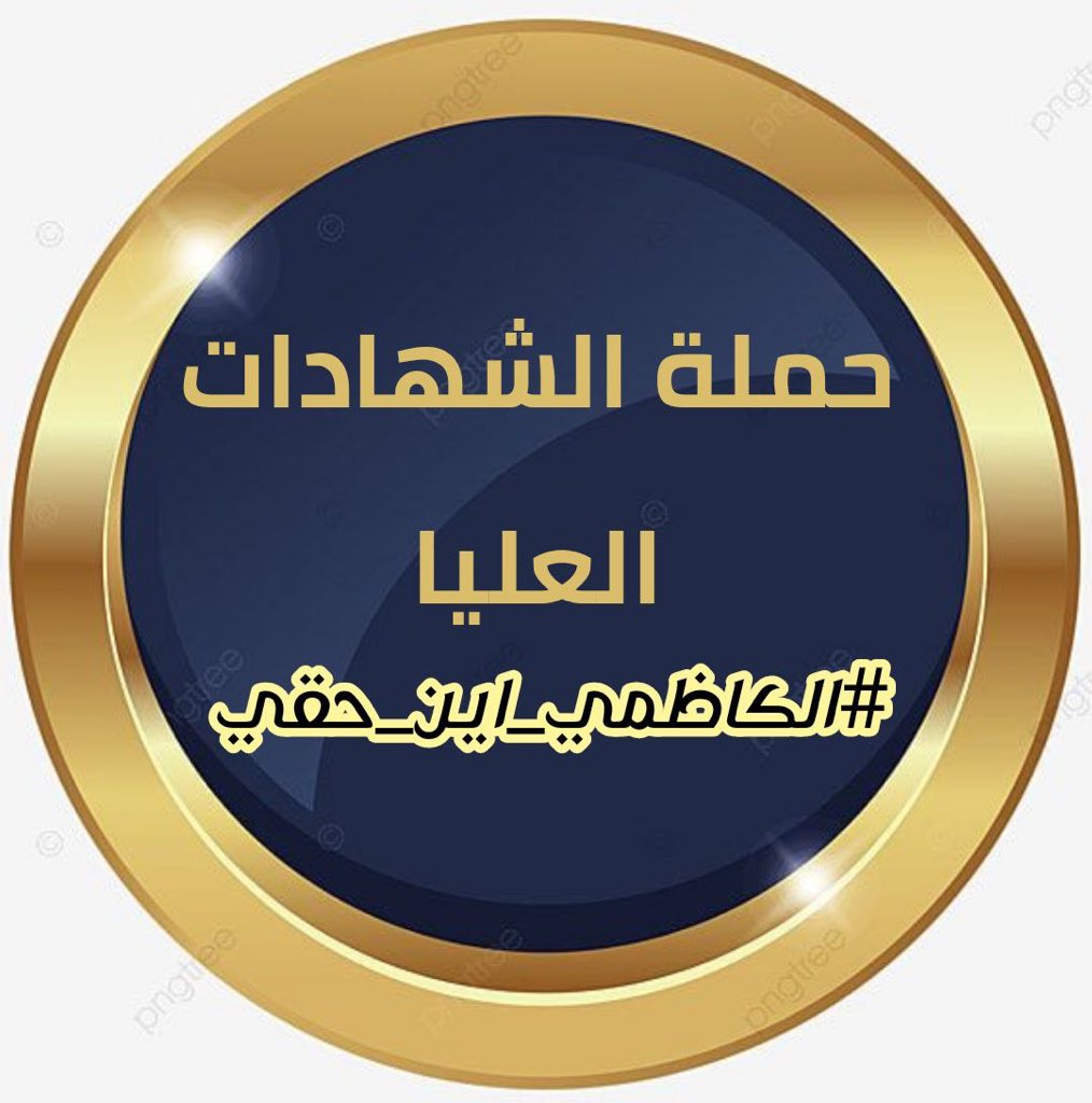 حملة الشهادات العليا 
#الكاظمي_اين_حقي