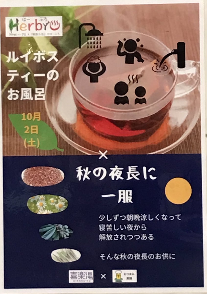 kirakuyu_1010's tweet photo. ♨️本日10月2日(土)喜楽湯♨️

[#hebro]ハーブロです！
\\ルイボスティーのお風呂！//

少しずつ朝晩涼しくなってきました。お風呂でゆっくり温まりましょう😌朝湯からお楽しみいただけます！ https://t.co/Jk9WGsVbCk