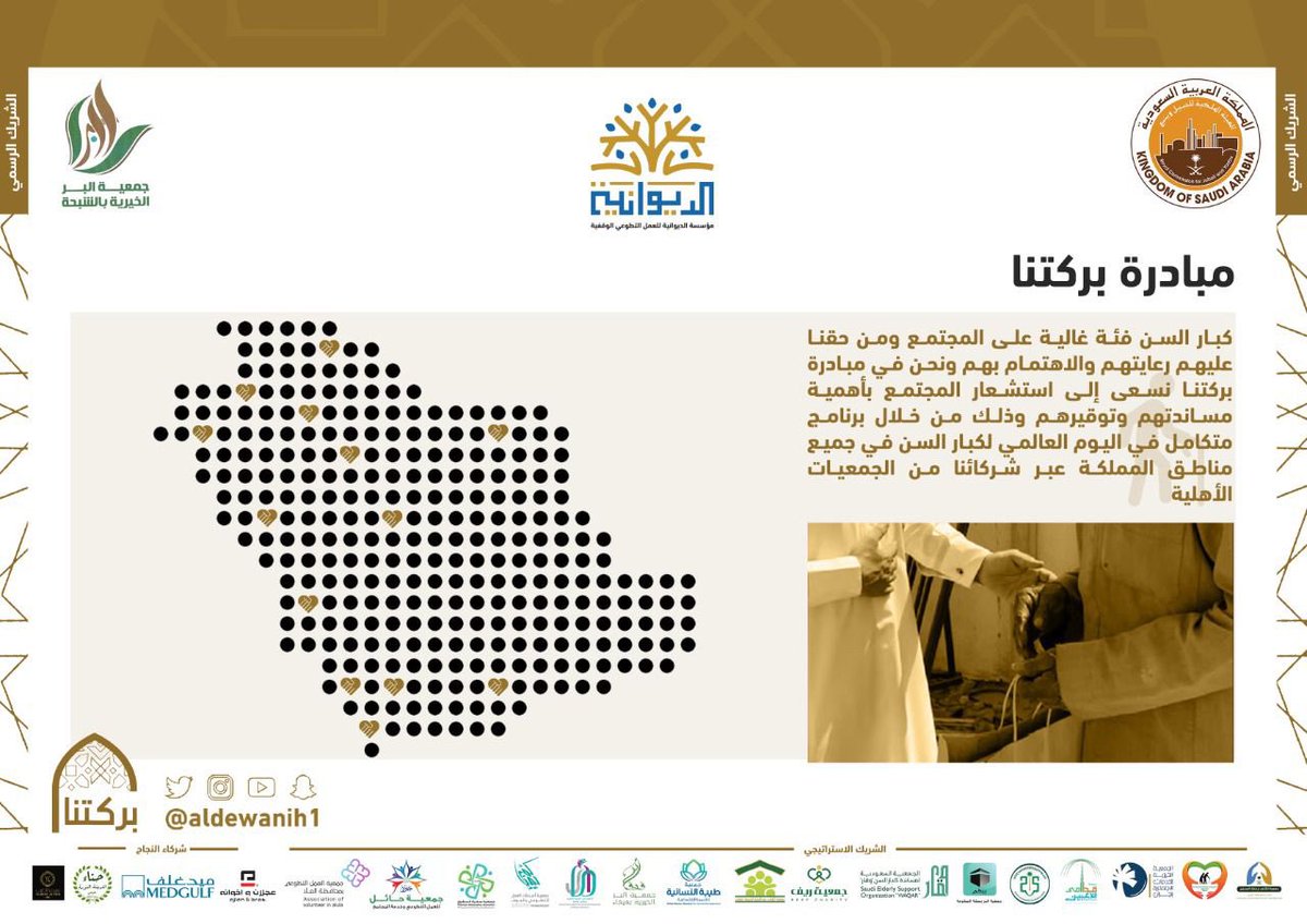 ula_avw's tweet photo. مستشعرين أهمية عناية المجتمع بـ كبار السن وتقديم الرعاية المستحقّة لهم، #بركتنا تعاون بنّاء لتحقيق غاية نبيلة

#العلا | #اليوم_العالمي_للمسنين https://t.co/J5jwMmH4V7