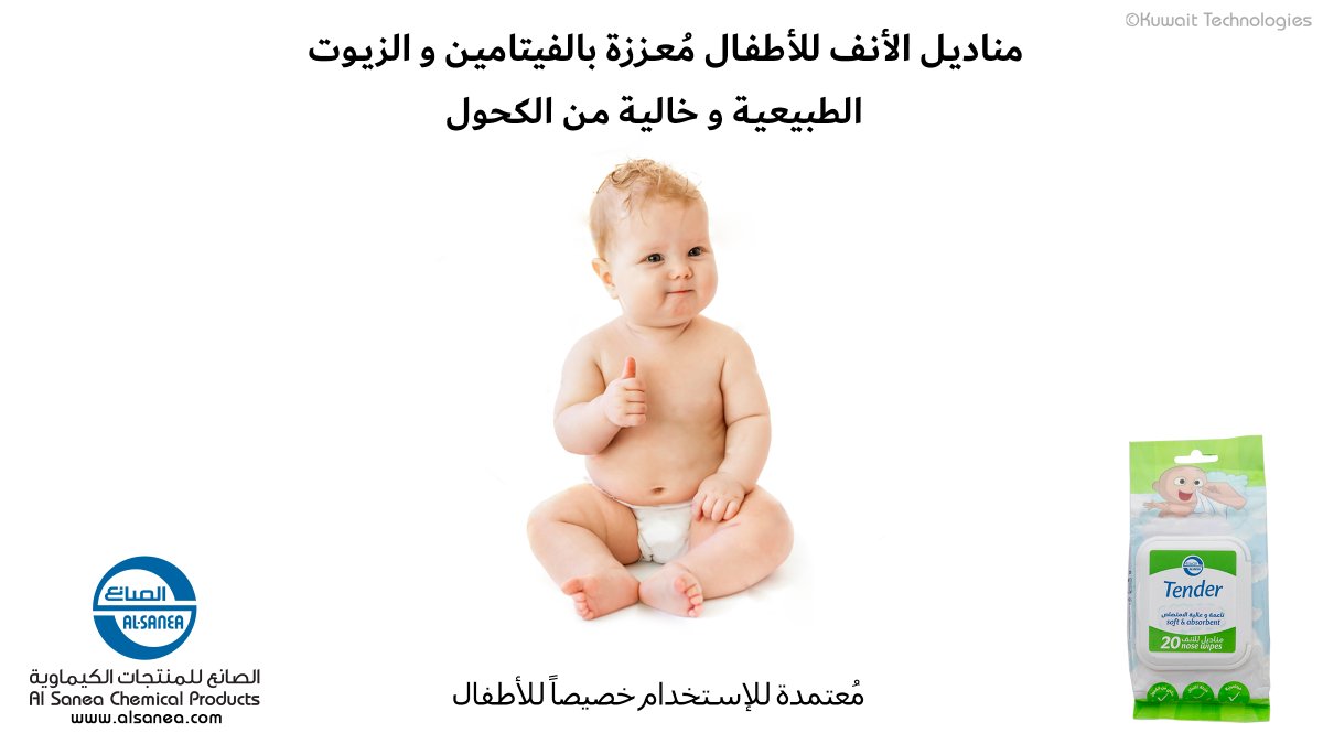 alsaneachemical's tweet photo. تنظيف أنف الأطفال  بصورة منتظمة باستخدام المناديل المبللة قد يسبب لها الضرر، لذلك يبحث الآباء عادةً عن مناديل الأنف التي تساعد على إزالة إنسداد الأنف دون الإضرار ببشرتهم الرقيقة .تندر مناديل الأنف للأطفال هي الإختيار الأمثل لإنجاز المهمة .تسوق الآن https://t.co/UmdIN3C8fB
#Kuwait https://t.co/mnD1VcvDhM