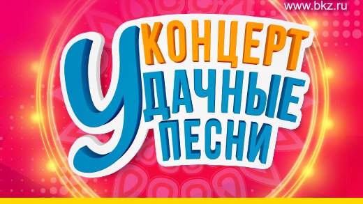 Хотите насладиться песнями любимых артистов, провести вечер в теплой душевной атмосфере, получить заряд позитива и бодрости на год вперед? Тогда приходите на концерт #УдачныеПесни, который состоится 13 октября в БКЗ «Октябрьский» в Санкт-Петербурге!💃🕺

radiodacha.ru/news/158702.htm