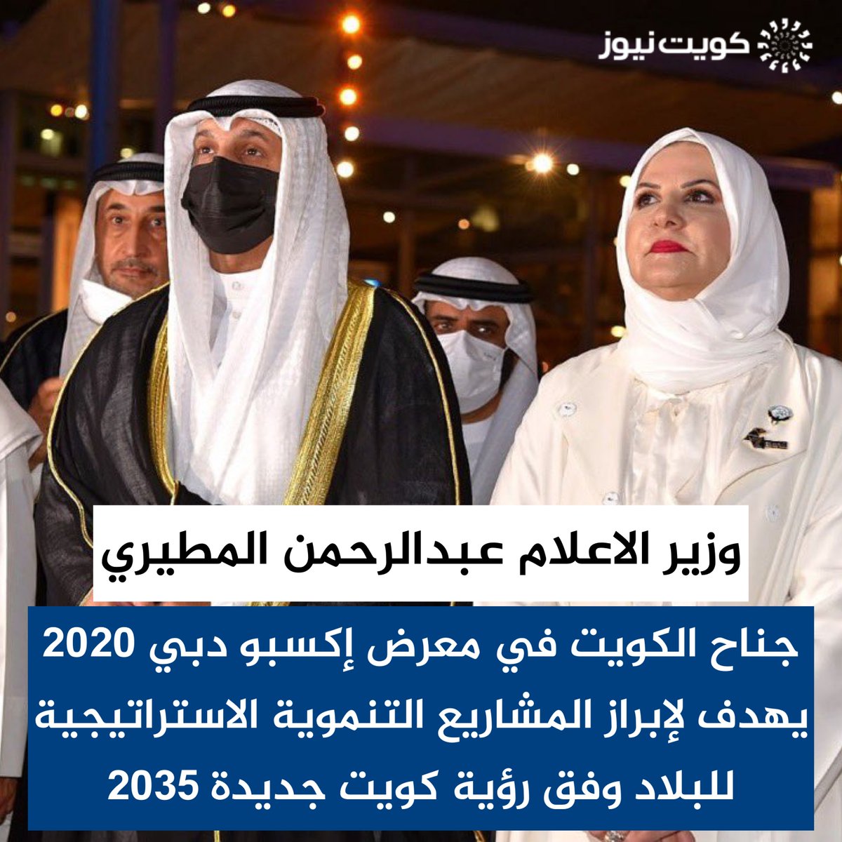 KuwaitNews's tweet photo. وزير الإعلام عبدالرحمن المطيري: جناح دولة الكويت في معرض إكسبو دبي 2020 يهدف لإبراز المشاريع التنموية الاستراتيجية للبلاد وفق رؤية كويت جديدة 2035

• اختيار شعار (كويت جديدة.. فرص جديدة للاستدامة) للجناح الكويتي يأتي لتبيان جهود الكويت في تحقيق الاستدا��ة والتنمية https://t.co/n16Shotx1l