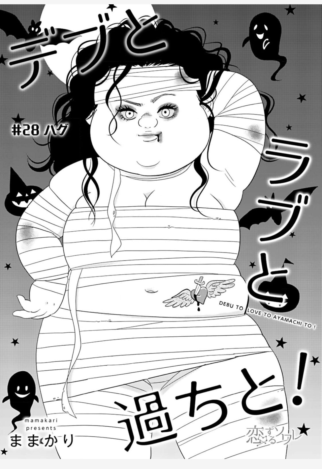 ソルマーレ編集部 公式 Rt Mamakarhythm おはようございます 本日 コミックシーモアより デブとラブと過ちと ２８話が先行配信です 雨の中待ちくたびれた圭介に抱きしめられた夢子は 今なら４話無料です 週末のお供に是非 T