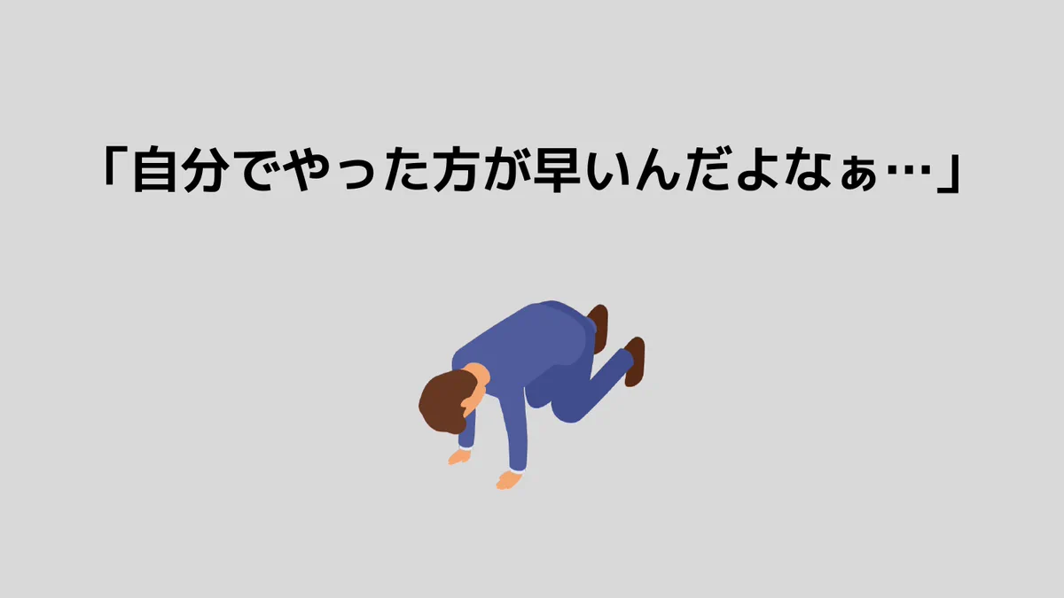 心得ておきたい！「自分でやった方が早い病」はとても恐ろしい病気！