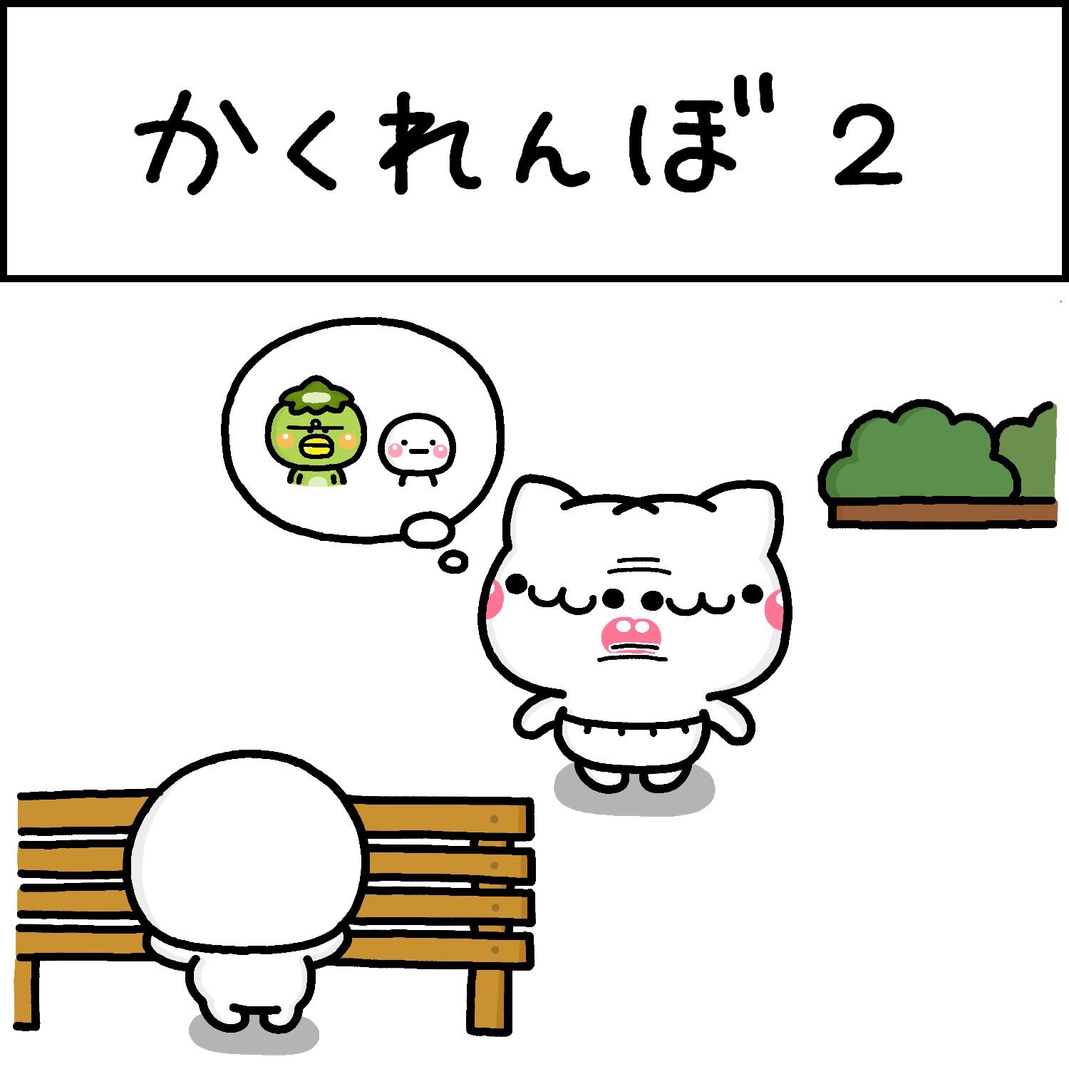 Twitter এ いしいともこ しろまる かくれんぼ2 T Co 24qtu6bcok ট ইট র Twitter এ いしいともこ しろまる かくれんぼ2 T Co 24qtu6bcok ট ইট র