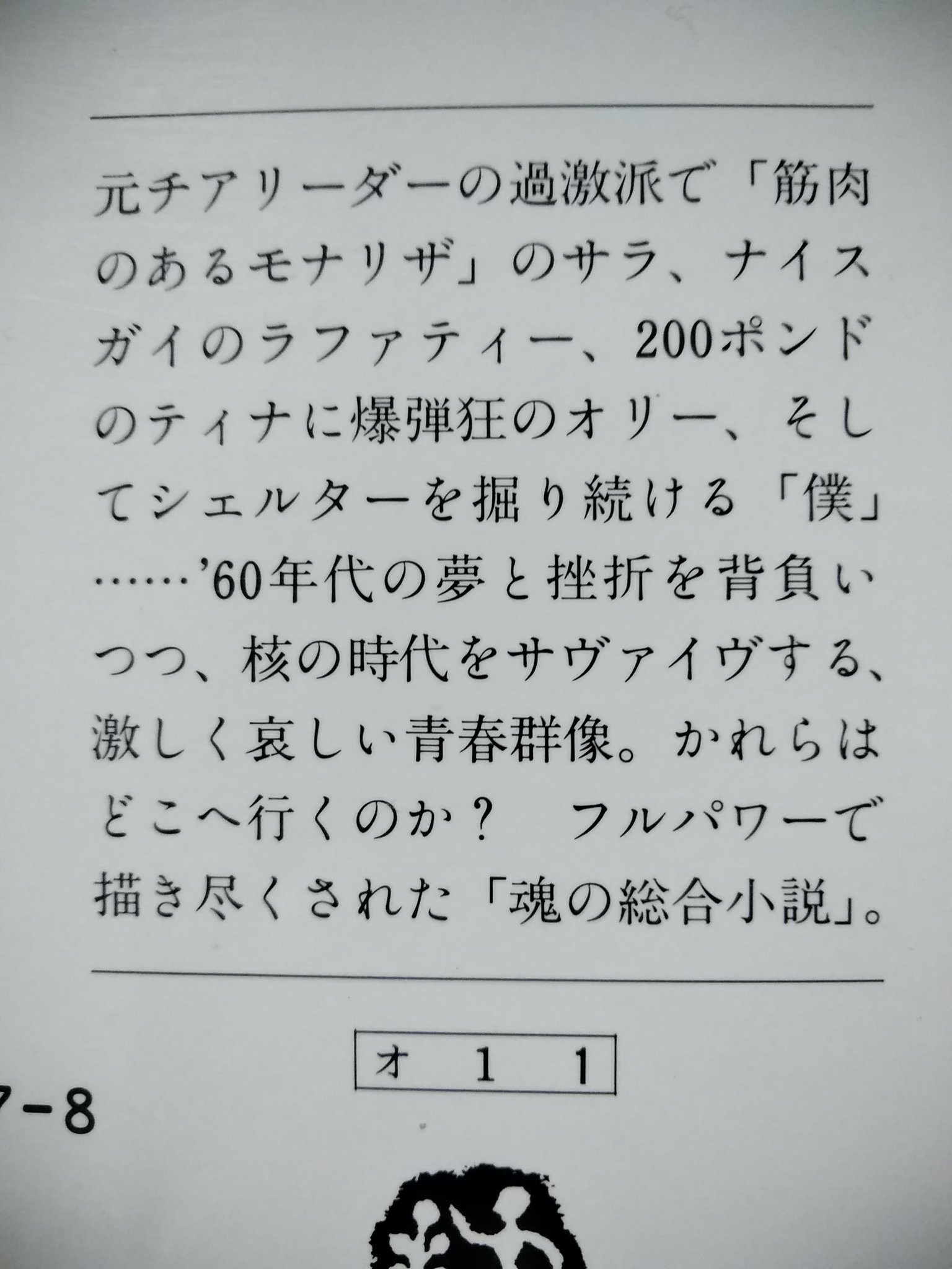 サレ ソロバキ On Twitter ニュークリア エイジ ティム オブライエン 村上春樹訳 文春文庫 自分独自の文体を持つ事の大切さを ティムは いつも教えてくれる 過酷なヴェトナムでの 損なわれた精神を グイグイ読者を引っ張る力強い文体で描く Https T