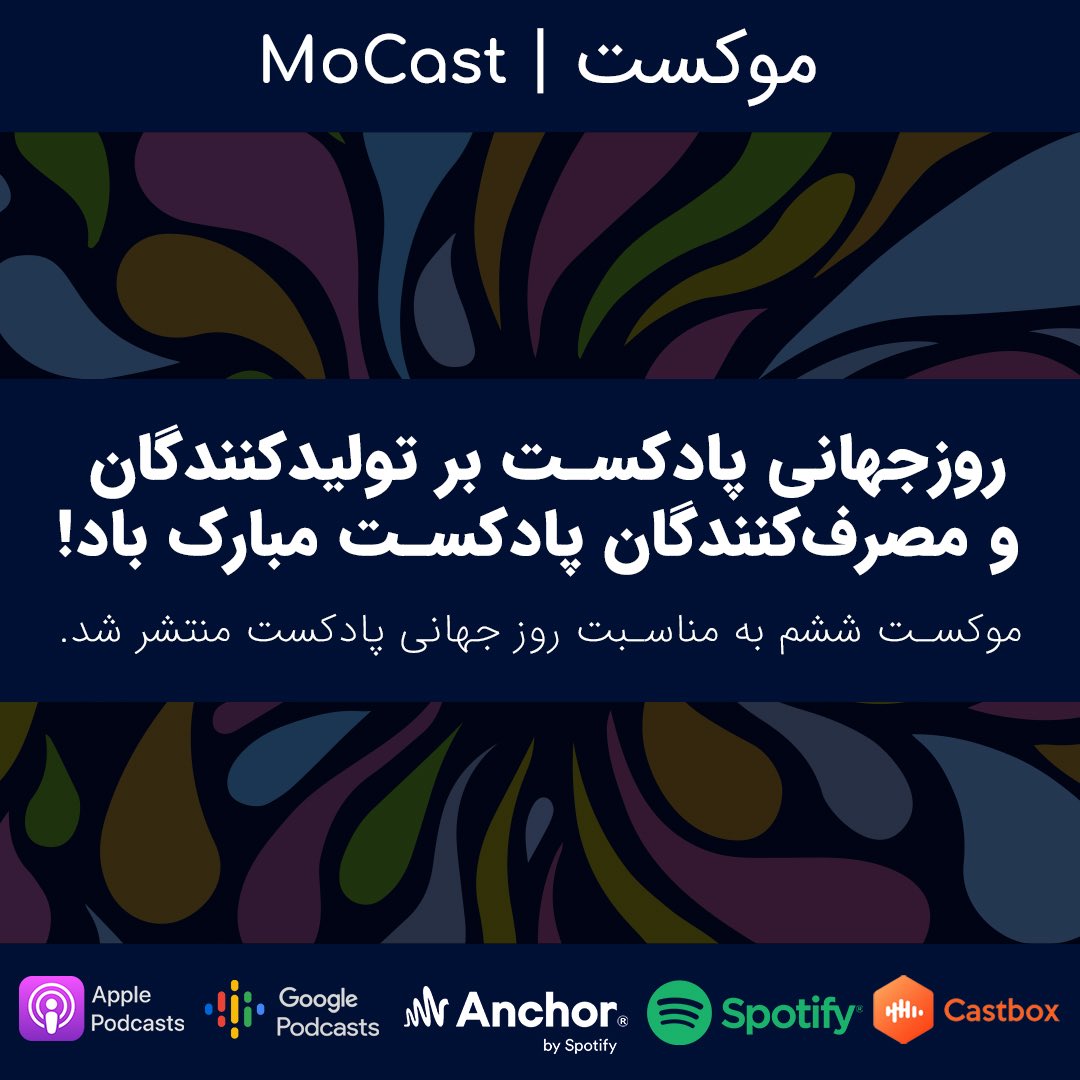 MoCast_Podcast's tweet photo. #موکست ششم در #روز_جهانی_پادکست منتشر شد و مثل همیشه تعدادی #موزیک خوب درش پخش شد و در قسمت #کتاب_هفته، «#عادت‌های_اتمی» معرفی شد.
در قسمت پایانی به مناسبت این روز، #پادکست‌‌ های مورد علاقه‌ام رو هم معرفی کردم:

#چنل_بی  #بی_پلاس #طنزپردازی #لوگوس #آلبوم #رادیولاله https://t.co/v7BB2HC2JF