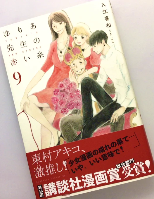 早朝、寝しなに主人公の旦那がオレと言われてる『ゆりあ先生の赤い糸』9巻読んでしまった…。いや、面白い!眠れなくなりツイート。同人誌『入江喜和画業30周年記念 キワ本』に「発覚したダンナの愛人はウチに住まわせる」と書いてありまして。…何なんでしょうか?これ?眠れなくなってる。