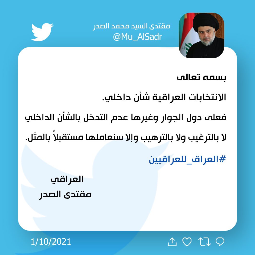 هذه التغريدة أوجعت الجارة فما كان منها الا ان تأمر بالتحريض ضد أنتخاب الكتلة الصدرية
وهم لا يعلمون أن هذه الامور تزيد من عزيمة جماهير السيد النبيل
#العراق_للعراقيين