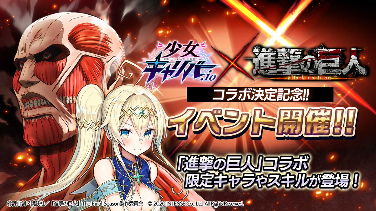 MDAPod's tweet image. Ilustração especial para a colaboração entre o jogo "Shojo Calibur.io" e o anime "Shingeki no Kyojin", que inspira um evento atualmente disponível no aplicativo no Japão.