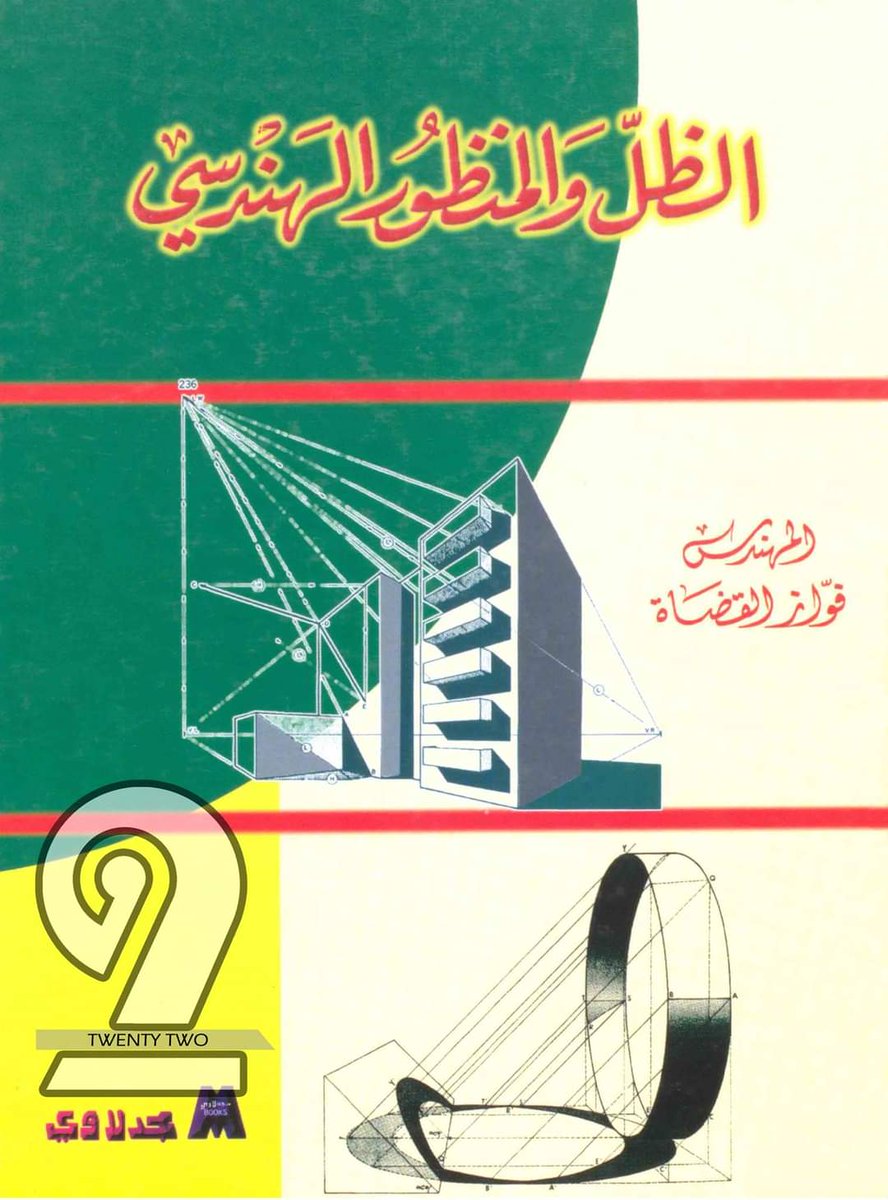 ABARAAART's tweet photo. تفاصيل وطرق عمل الظل والمنظور الهندسي 
https://t.co/kukjuSxSZM  
#كتب #معمارية #books #Architecture  #twenty_two https://t.co/piprhSHvLS