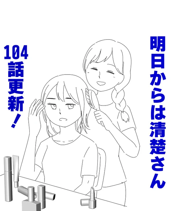 『明日からは清楚さん』104話更新してまーす!
真ん中らへんまでスクロールすると「れーにゃのギャル化特訓!」って書かれた場所がありますけど、あれはネームは無く、担当さん&作画さんの方で足してもらいました
あのコマめっちゃ好きです
今週もよろしくどうぞ!

mee > https://t.co/A5YvpZFYxp 