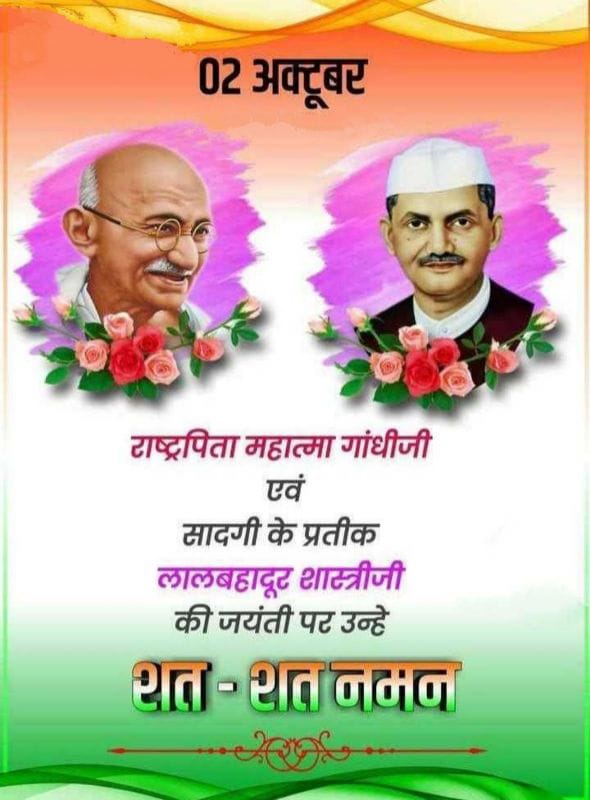 *शांति और सद्भावना का संदेश देने वाले राष्ट्रपिता महात्मा गांधी जी एवं ‘जय जवान - जय किसान’ के उद्‍घोषक, पूर्व प्रधानमंत्री भारत रत्न लाल बहादुर शास्त्री जी की जयंती पर उन्हें शत्-शत् नमन।*
<a href="/INCMP/">MP Congress</a> <a href="/ChouhanShivraj/">Shivraj Singh Chouhan</a> <a href="/RahulGandhi/">Rahul Gandhi</a> <a href="/OfficeOfKNath/">Kamal Nath</a> <a href="/ChanchleshVyas/">Chanchlesh Vyas</a> <a href="/kanhaiyakumar/">Kanhaiya Kumar</a>