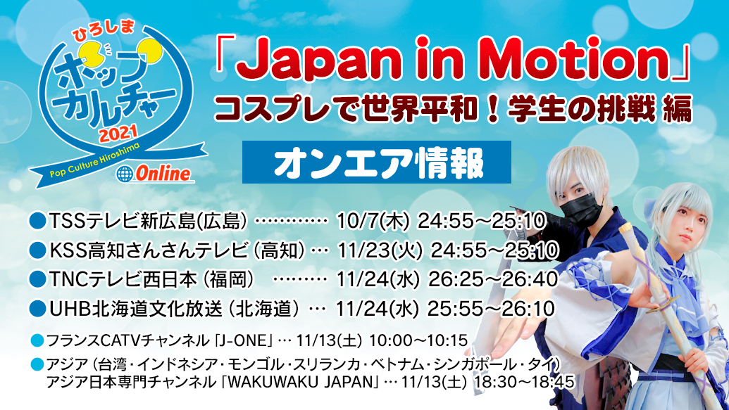 📺オンエア情報（広島）📺
10/7(木)24:55〜 TSSテレビ新広島のテレビ番組「Japan in Motion」にて「コスプレで世界平和！学生の挑戦 編」としてポップカルチャーひろしま2021の様子が放映されます。ぜひご覧ください。
tss-tv.co.jp/jim/
※他の地域での放送日時はリプライに。
#PCH2021