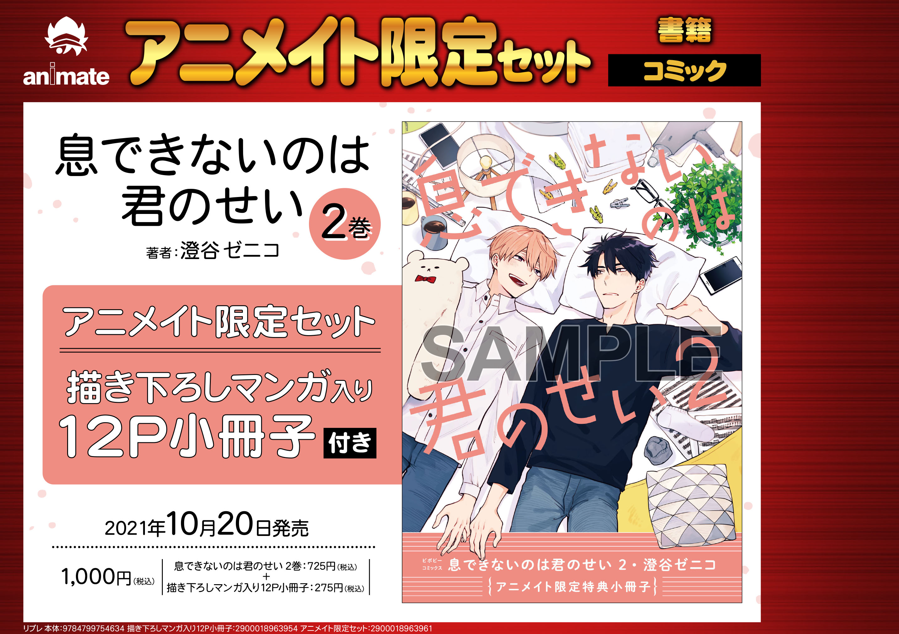 アニメイト新宿 9日 マルイメンで仮営業開始 A Twitter 書籍予約情報 息できないのは君のせい 2 アニメイト限定セット予約受付中 アニメイト限定セットは描き下ろしマンガ入り12p小冊子付き 店頭予約はバーコード簡単予約がオススメ 下のpopをご確認