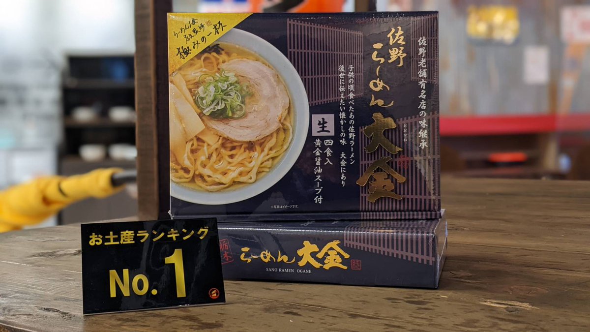 全国厳選 味の旅ラーメンwalker 9月度 お土産ランキング Top3 発表 栄えあるno 1に輝いたのは 埼玉県 佐野ラーメン 大金 佐野老舗有名店の味を継承した 黄金に輝く醤油スープはまさに金メダル 後世に伝えたい懐かしの味を