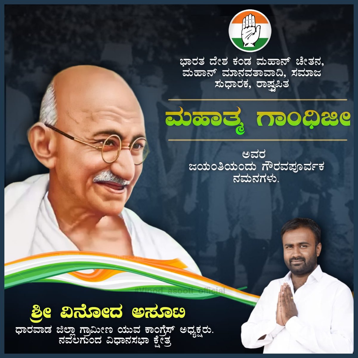 ಭಾರತ ದೇಶ ಕಂಡ ಮಹಾನ್ ಚೇತನ , ಮಹಾನ್ ಮಾನವತಾವಾದಿ , ಸಮಾಜ ಸುಧಾರಕ , ರಾಷ್ಟ್ರಪಿತ ಮಹಾತ್ಮ ಗಾಂಧೀಜಿ ಅವರ ಜಯಂತಿಯಂದು ಗೌರವಪೂರ್ವಕ ನಮನಗಳು.
| #GandhiJayanti | <a href="/IYCKarnataka/">IYC Karnataka</a> | <a href="/siddaramaiah/">Siddaramaiah</a> | <a href="/INCKarnataka/">Karnataka Congress</a> | <a href="/KPCCPresident/">D K Shivakumar, President, KPCC</a> | <a href="/KPCCKarnataka/">KPCC Karnataka</a> |