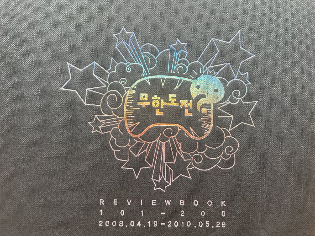 Invierno_al's tweet image. 잃어버린줄 알았던 101회부터 200회까지의 리뷰북. 이걸 만드신 분들은 어떻게 살고 있을까?

#무한도전 #리뷰북 #무도갤 #근황궁금