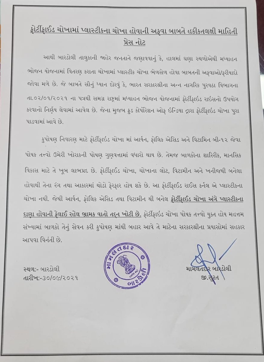મધ્યાહન ભોજન યોજના અંતર્ગત વિતરણ થતા ફોર્ટીફાઇડ ચોખા માં પ્લાસ્ટીક ના ચોખા હોવા અંગેની અફવા તદ્દન ખોટી છે. ફોર્ટીફાઇડ ચોખા સ્વાસ્થ્ય માટે ખૂબ લાભપ્રદ છે. 
<a href="/sdmbardoli/">SDM/ERO Bardoli</a> <a href="/JignaParmar7/">JIGNA PARMAR (GAS)</a> <a href="/collectorsurat/">Collector Surat</a>