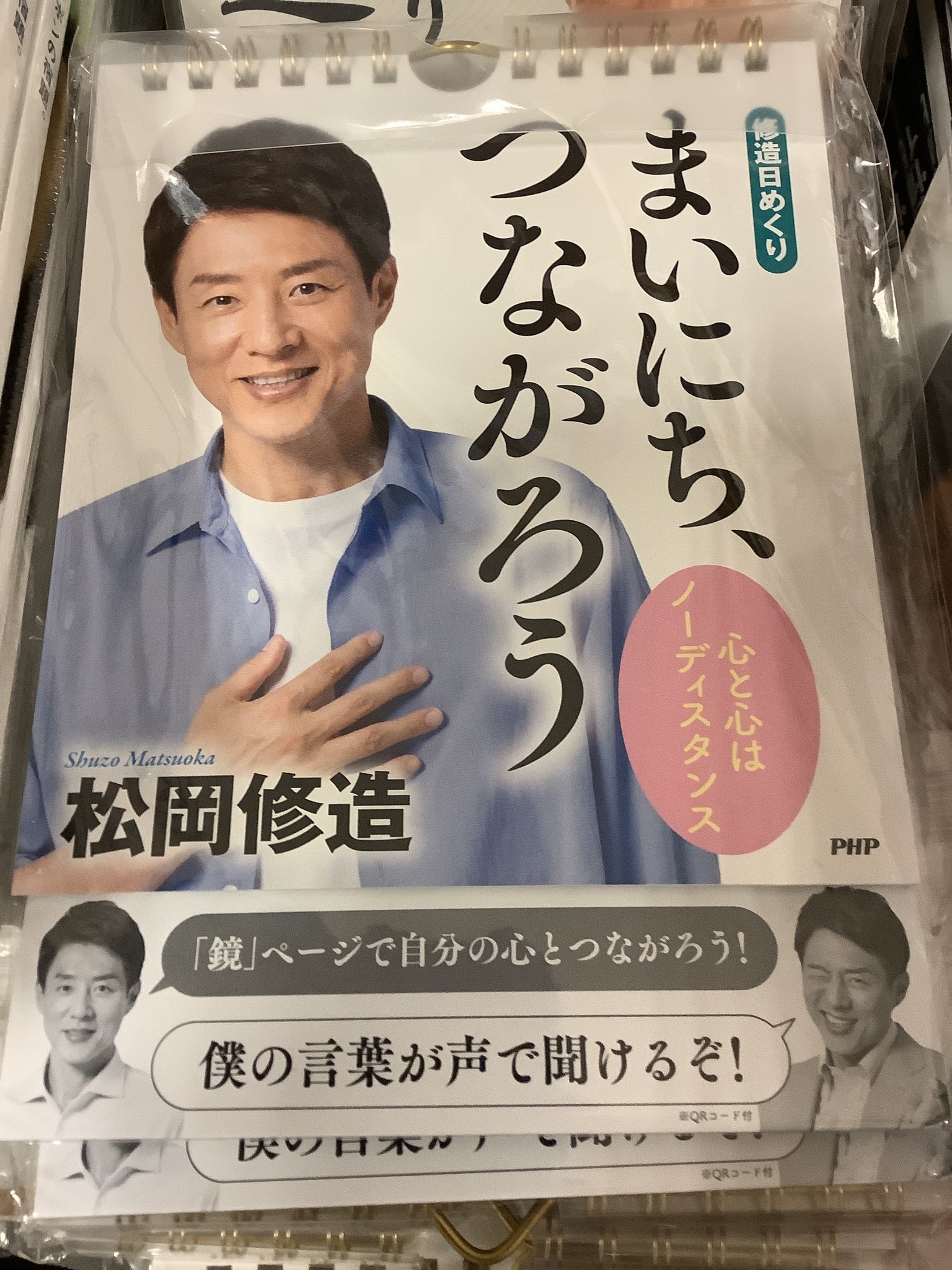 紀伊國屋書店 梅田本店 実用 毎年大人気の 松岡修造日めくりカレンダー に待望の最新作 まいにち つながろう 史上初 本人による全ページ音読qrコード付 心に響く本気の言葉で全力応援 プレゼントにもおすすめです A11 02球技棚にて展開しており 紀伊國屋書店 梅田本店 実用 毎年大人気の 松岡修造日めくりカレンダー に待望の最新作 まいにち つながろう 史上初 本人による全ページ音読qrコード付 心に響く本気の言葉で全力応援 プレゼントにもおすすめです A11 02球技棚にて展開しており