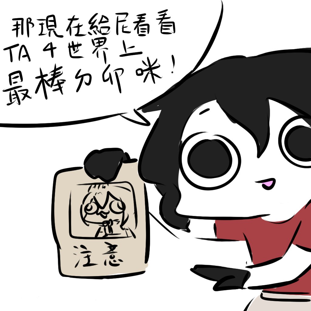 感謝尼ㄉ注意 