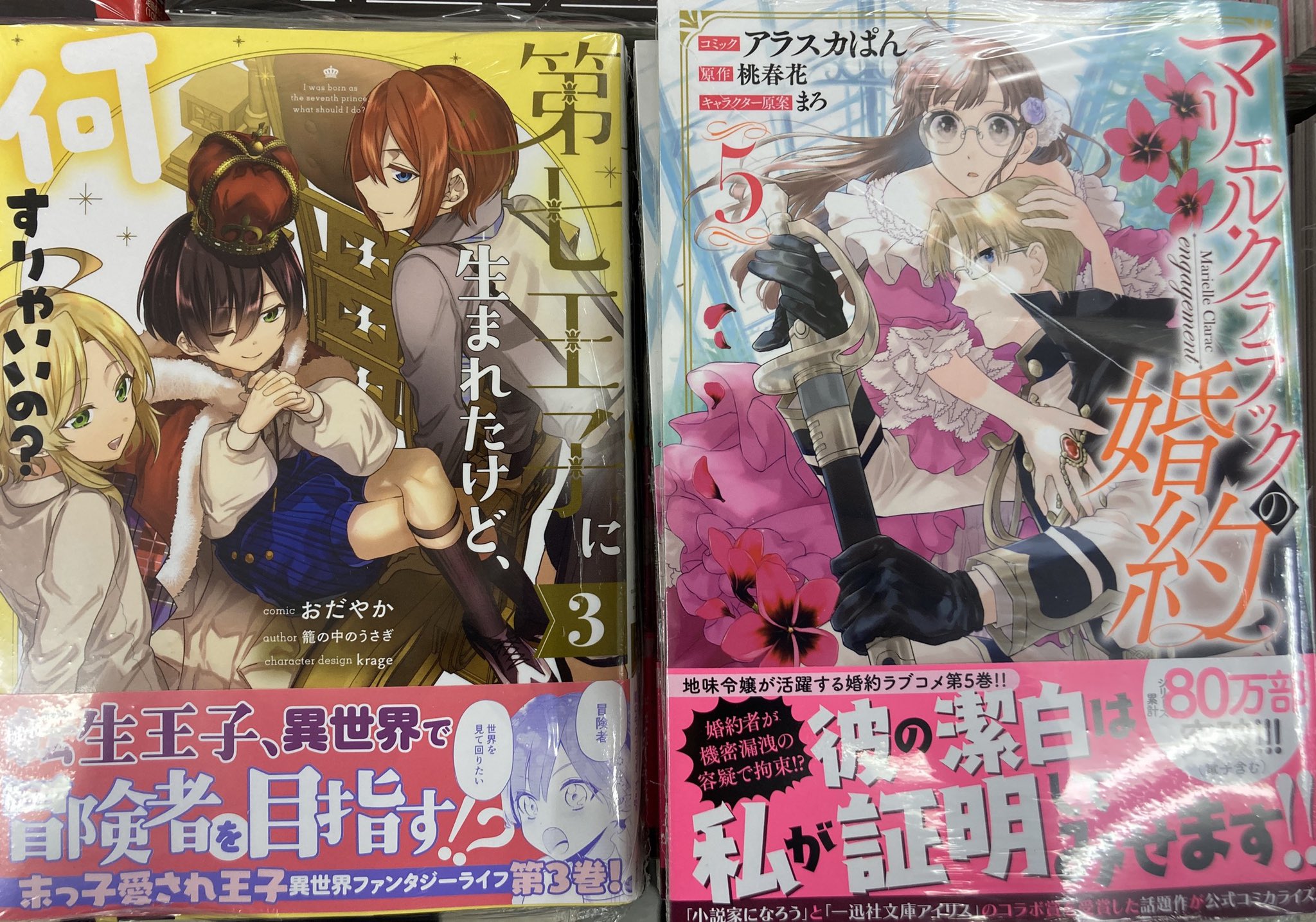 ট ইট র アニメイト札幌 書籍入荷情報 マリエル クララックの婚約5巻 第七王子に生まれたけど 何すりゃいいの 3巻 伯爵令嬢は犬猿の仲のエリート騎士と強制的につがいにさせられる1巻 等々入荷してますポロ アニ札入荷