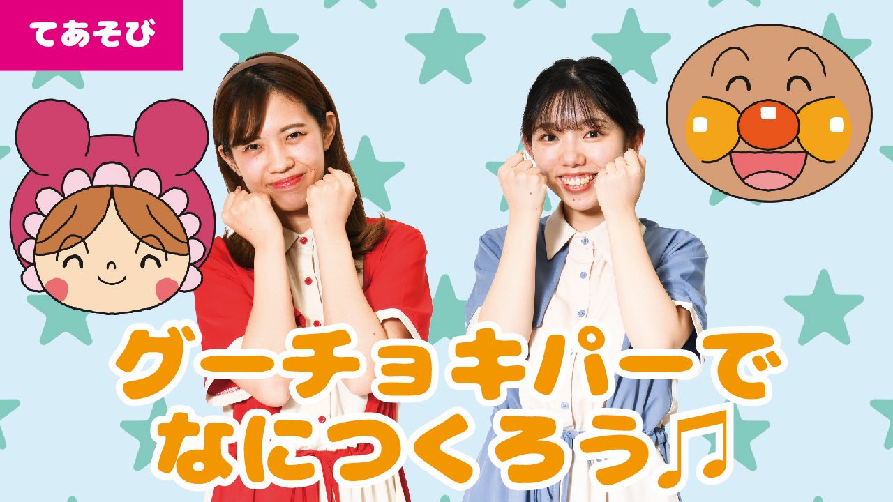 まなゆうチャンネル こんばんは 本日 22曲目の グーチョキパーでなにつくろう アンパンマンver がアップされました カラオケ版も明日上がりますので 是非一緒に歌ってみてください T Co Ruftk5yolw 童謡 手遊び歌 グーチョキパー