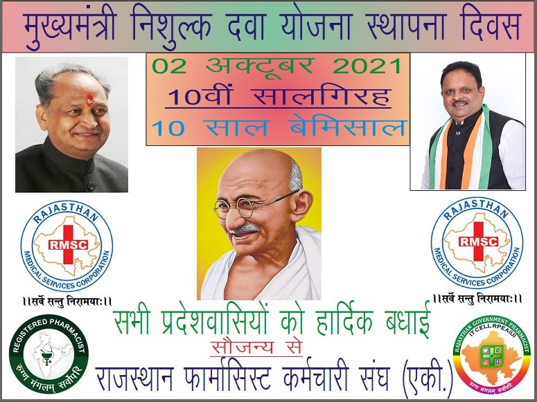 RAJASTHAN PHARMACIST EMPLOYEE ASSO.(U) (@rpea_u) on Twitter photo गांधी जयंती के शुभ अवसर पर जननायक <a href="/ashokgehlot51/">Ashok Gehlot</a> जी द्वारा चालू की गई जनकल्याणकारी मुख्यमंत्री निःशुल्क दवा योजना की 10वी वर्षगाँठ पर सभी प्रदेश वासियों को हार्दिक शुभकामनाएं, इस योजना ने ना सिर्फ राज्य में बल्कि देश- विदेश में भी नाम कमाया है.💐👌
#10साल_बेमिसाल
#Pharmacists गांधी जयंती के शुभ अवसर पर जननायक <a href="/ashokgehlot51/">Ashok Gehlot</a> जी द्वारा चालू की गई जनकल्याणकारी मुख्यमंत्री निःशुल्क दवा योजना की 10वी वर्षगाँठ पर सभी प्रदेश वासियों को हार्दिक शुभकामनाएं, इस योजना ने ना सिर्फ राज्य में बल्कि देश- विदेश में भी नाम कमाया है.💐👌
#10साल_बेमिसाल
#Pharmacists