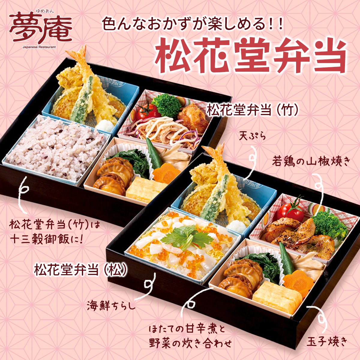 夢庵 公式 おうち夢庵に いかがですか 夢庵 の松花堂弁当は 色々なおかずが楽しめる人気の お持ち帰りメニューなんです 松 と 竹 の2種類でご用意しております おかずがたくさん入ったお弁当って なんだかわくわく