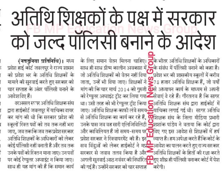 GUEST__TEACHER's tweet image. आदरणीय उच्च न्यायालय भी मानता है कि स्कूली #अतिथि_शिक्षको के साथ अन्याय की पराकाष्ठा हो गयी है
जल्द से जल्द म.प्र.सरकार अपनी पालिसी अतिथि शिक्षकों के हित मे बनाये @ChouhanShivraj 
@MPTakOfficial @digvijaya_28 @BansalNewsMPCG @News18MP 
@Indersinghsjp 
@BJP4MP 
@ReporterRavish