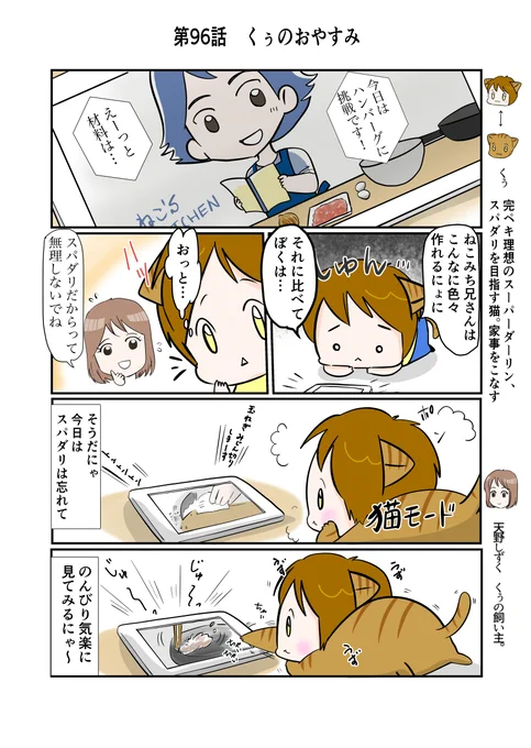 #スパダリにゃんこ #くぅの日常 第96話 くぅのおやすみハイスペックなスーパーダーリン、スパダリ猫を目指すくぅと飼い主しずくちゃんの日常マンガ。ねこみち兄さんのクッキング動画に落ち込むくぅ。気分を変えて、ひと休みすることにしたら…。#創作マンガ 